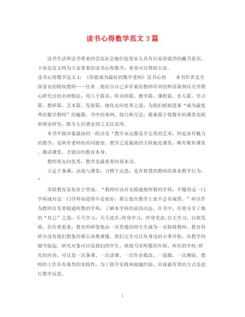 2023年读书心得数学范文3篇.docx