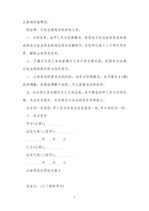 山林承包合同协议(10篇).docx