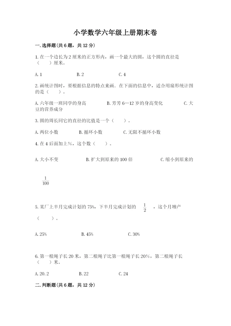 小学数学六年级上册期末卷附完整答案（考点梳理）.docx