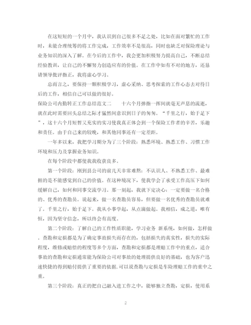 精编之保险公司内勤转正工作总结范文.docx