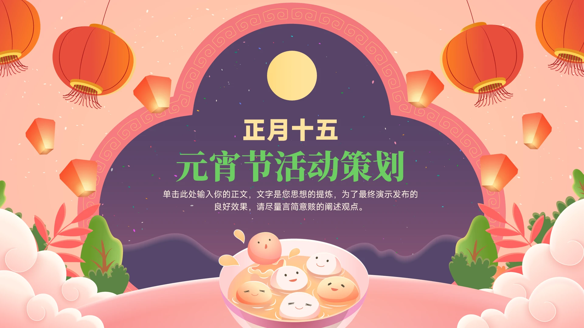 正月十五元宵节活动策划方案