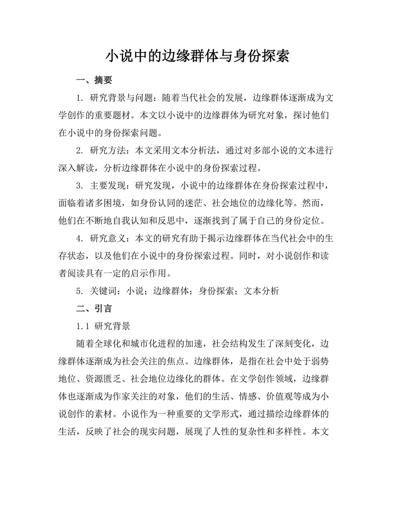 小说中的边缘群体与身份探索