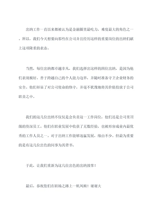 出纳模范人物颁奖词