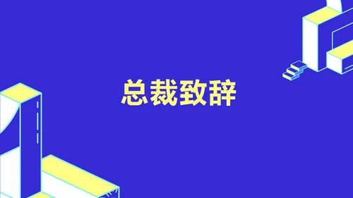 简约风撞色块创意周年庆典