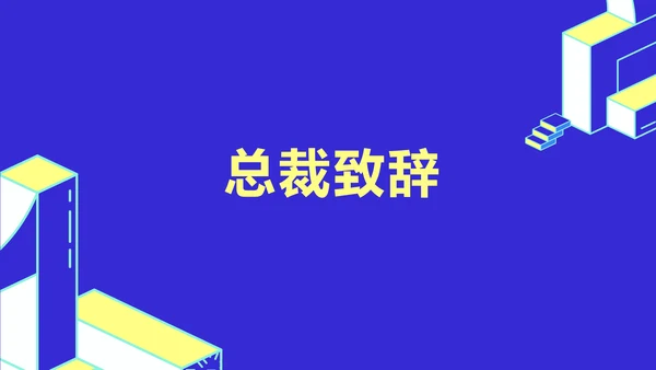 简约风撞色块创意周年庆典