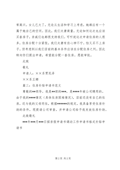 住房补贴申请书范文 (2).docx