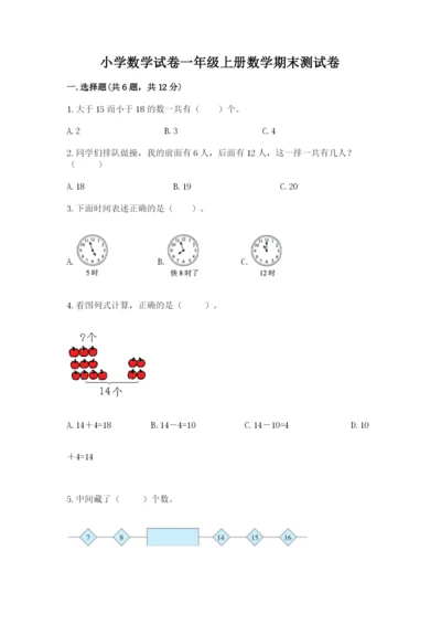 小学数学试卷一年级上册数学期末测试卷精编答案.docx