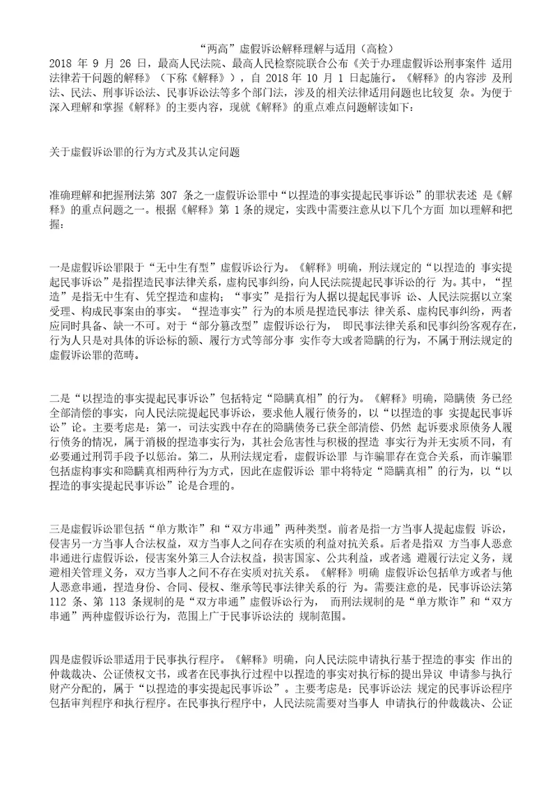 “两高虚假诉讼解释理解与适用高检