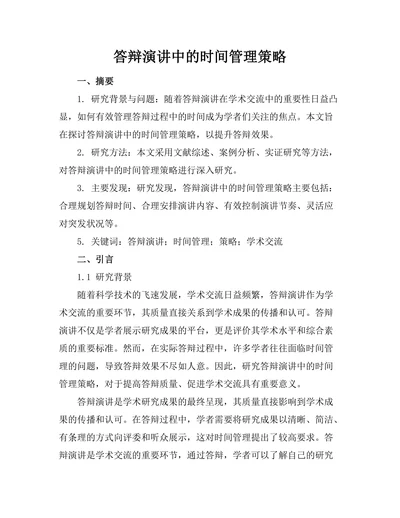 答辩演讲中的时间管理策略
