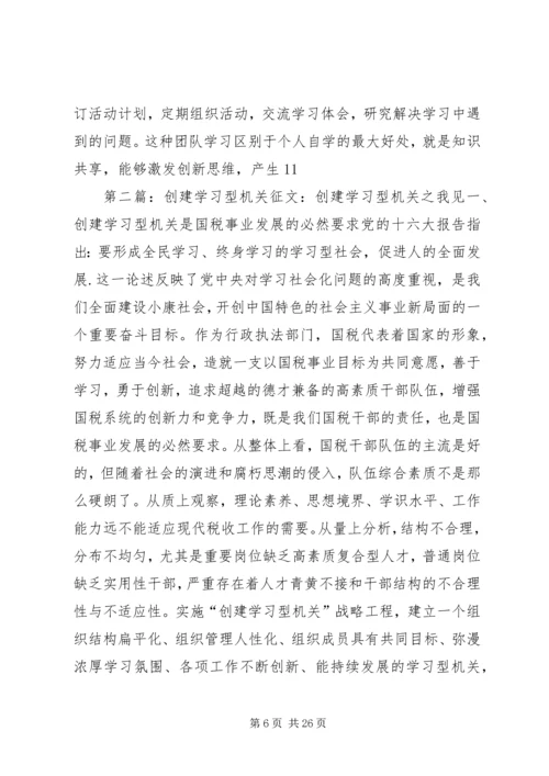 创建学习型机关的演讲征文.docx