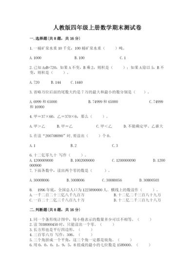 人教版四年级上册数学期末测试卷及参考答案.docx