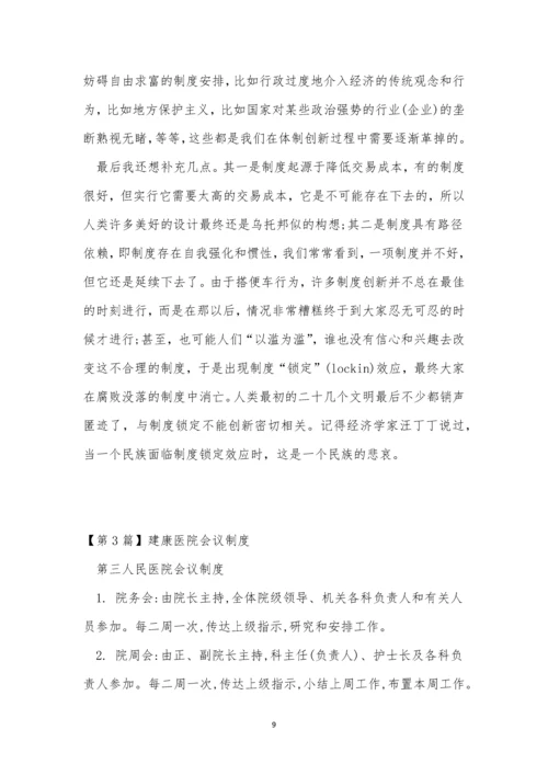 医院会制度15篇.docx