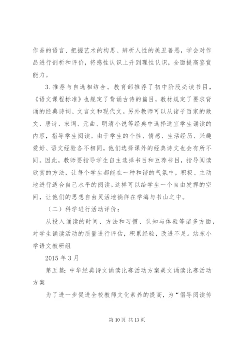 中华经典诗文诵读大赛活动方案★_1.docx