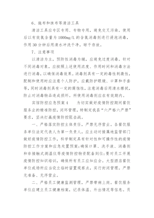 宾馆防控应急预案.docx