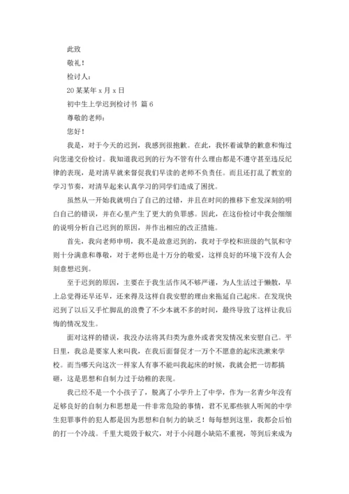 初中生上学迟到检讨书6篇.docx