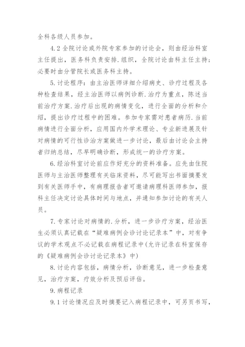 疑难病例讨论制度.docx