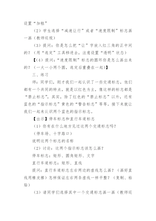 认识交通标志教学设计.docx