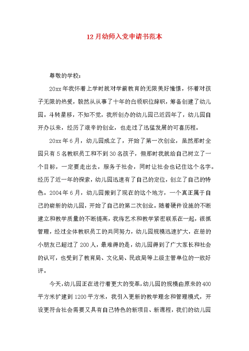 12月幼师入党申请书范本