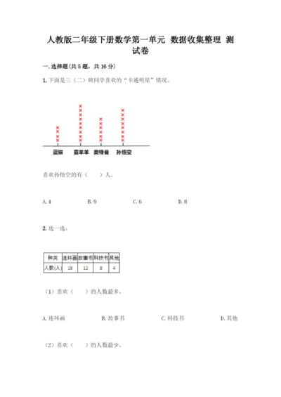 人教版二年级下册数学第一单元-数据收集整理-测试卷附答案(模拟题).docx