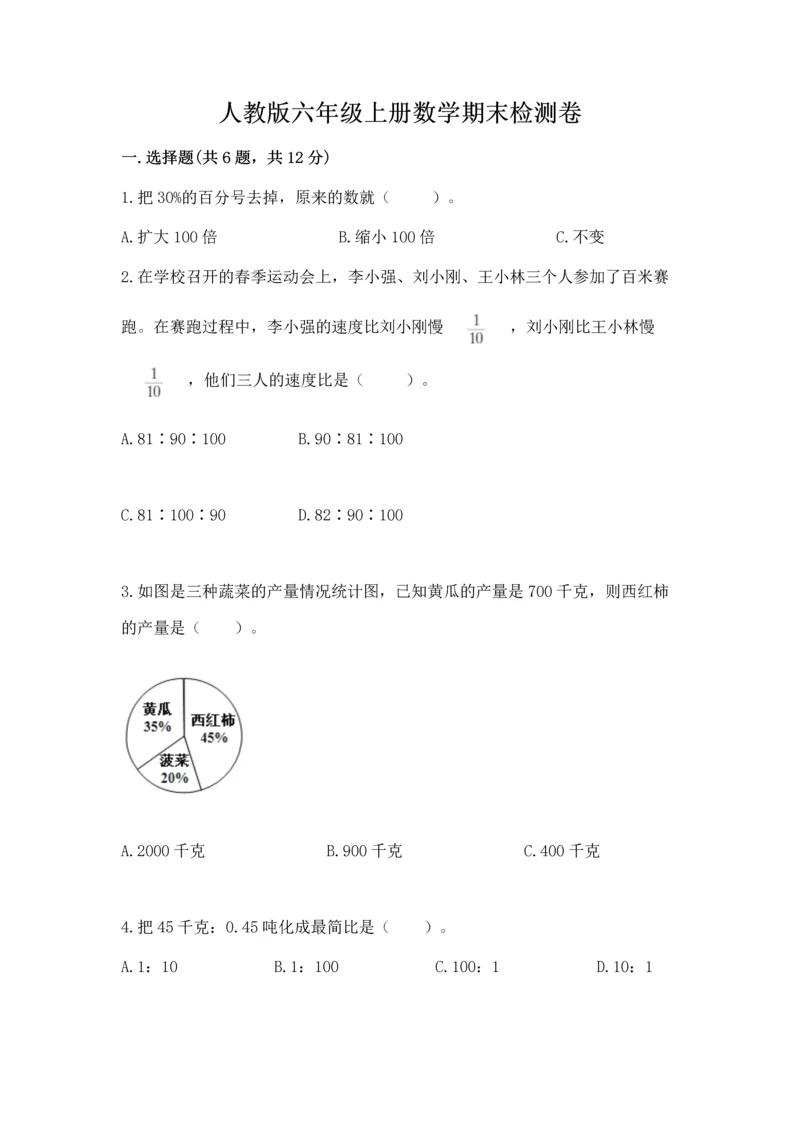 人教版六年级上册数学期末检测卷含答案【达标题】.docx