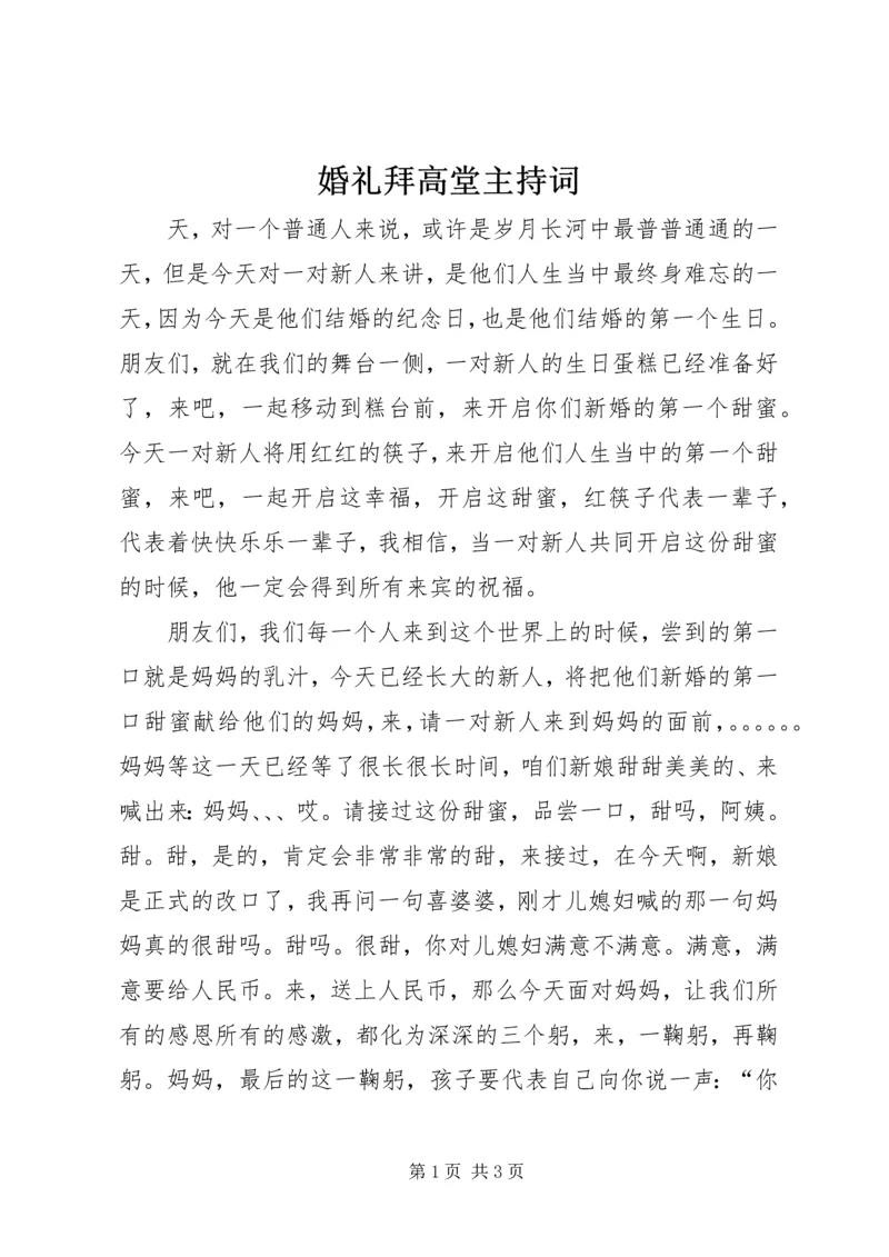 婚礼拜高堂主持词.docx