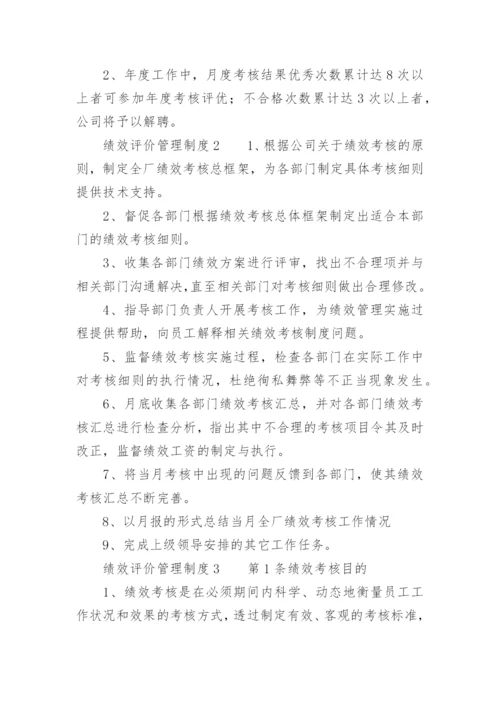 绩效评价管理制度.docx