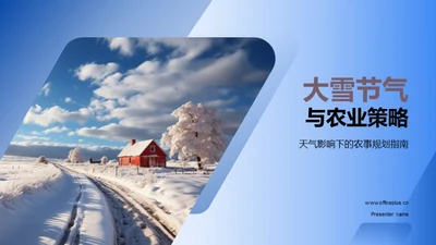 大雪节气与农业策略