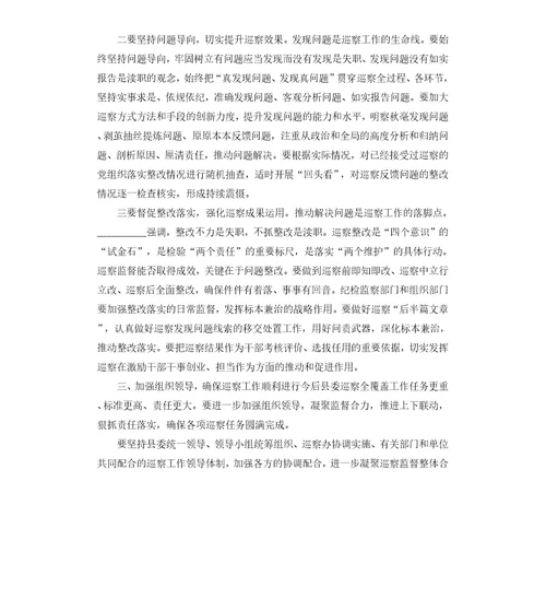 县委书记在县委巡察工作领导小组会议上的讲话