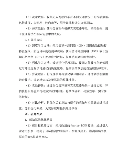 无人驾驶汽车中的感知与决策算法优化