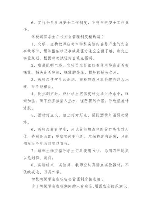 学校确保学生在校安全管理制度8篇.docx