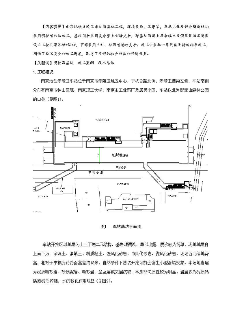 地铁明挖深基坑监测技术总结