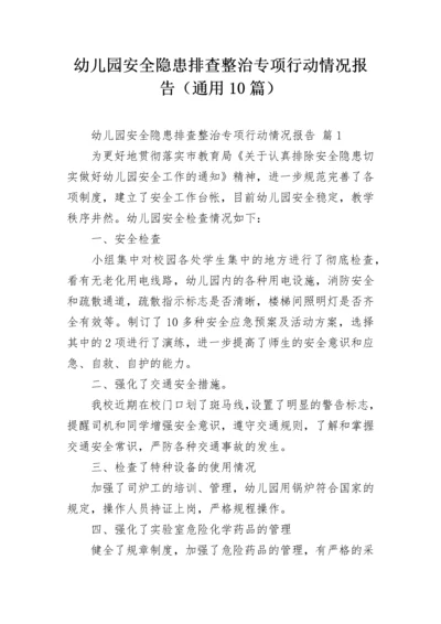 幼儿园安全隐患排查整治专项行动情况报告（通用10篇）.docx