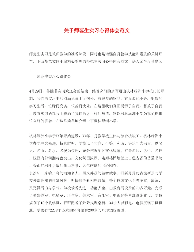 精编关于师范生实习心得体会范文.docx