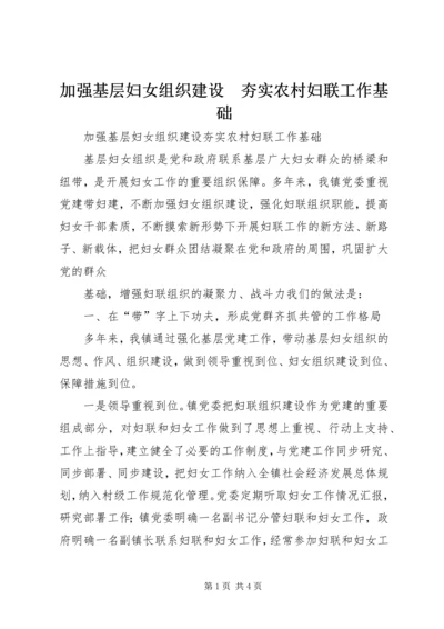 加强基层妇女组织建设　夯实农村妇联工作基础 (5).docx