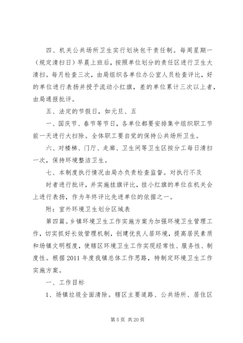 乡镇机关环境卫生管理方案.docx