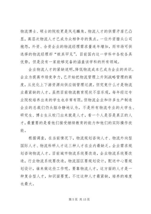 关于京津冀公益机构人才需求的调查研究 (3).docx
