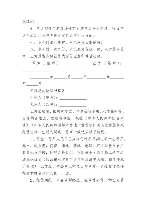 租赁场地协议书标准范文7篇.docx