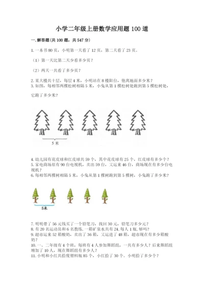 小学二年级上册数学应用题100道含答案（轻巧夺冠）.docx