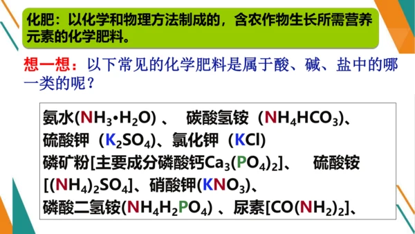 11.2 化学肥料-【教学新思维】2023-2024学年九年级化学下册同步讲透教材优选课件（人教版）