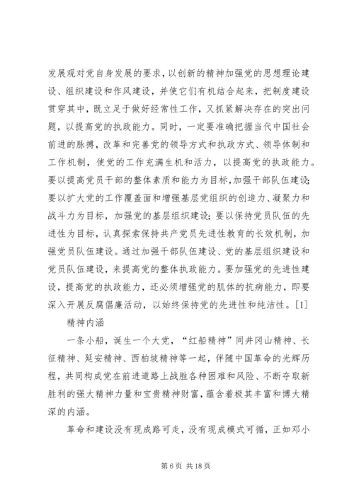 学习红船精神心得六篇.docx