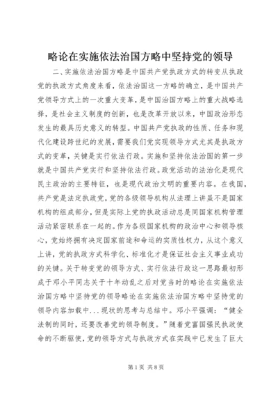 略论在实施依法治国方略中坚持党的领导 (2).docx