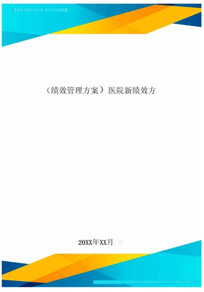 绩效管理方案医院新绩效方案