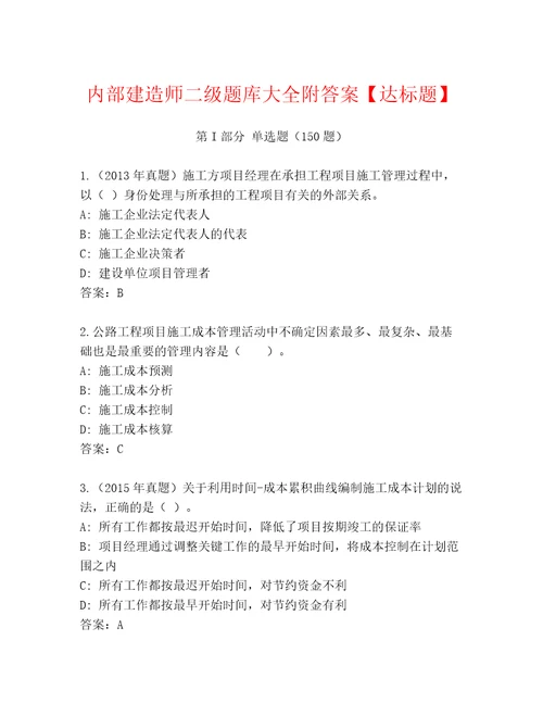 内部建造师二级题库大全附答案达标题