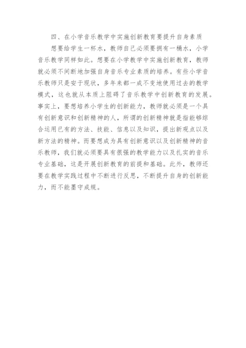 小学音乐教学中的创新教育论文.docx