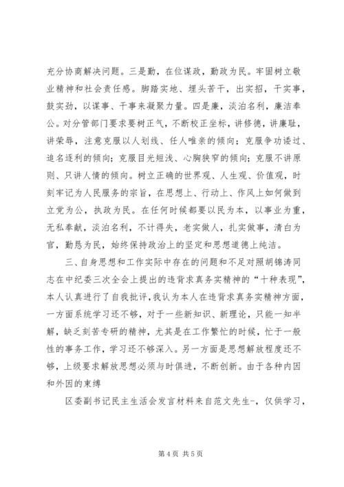 区委副书记民主生活会发言材料 (3).docx