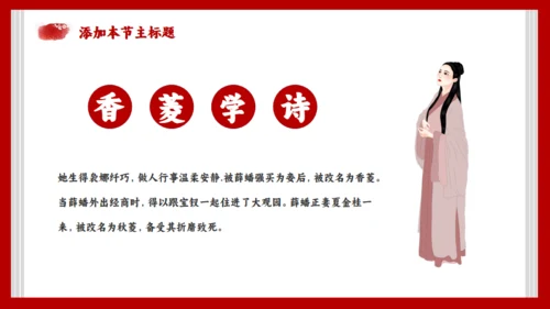 《红楼梦》节选香菱学诗通用PPT模板