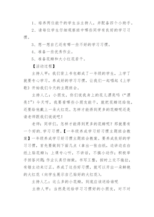 《从小养成学习好习惯》主题班会.docx