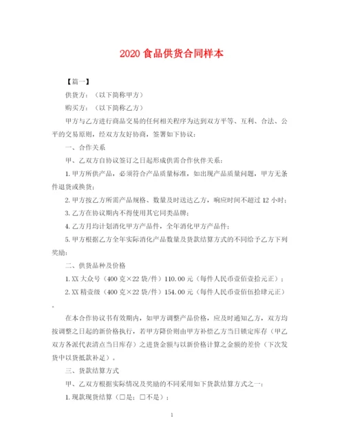 2023年食品供货合同样本.docx