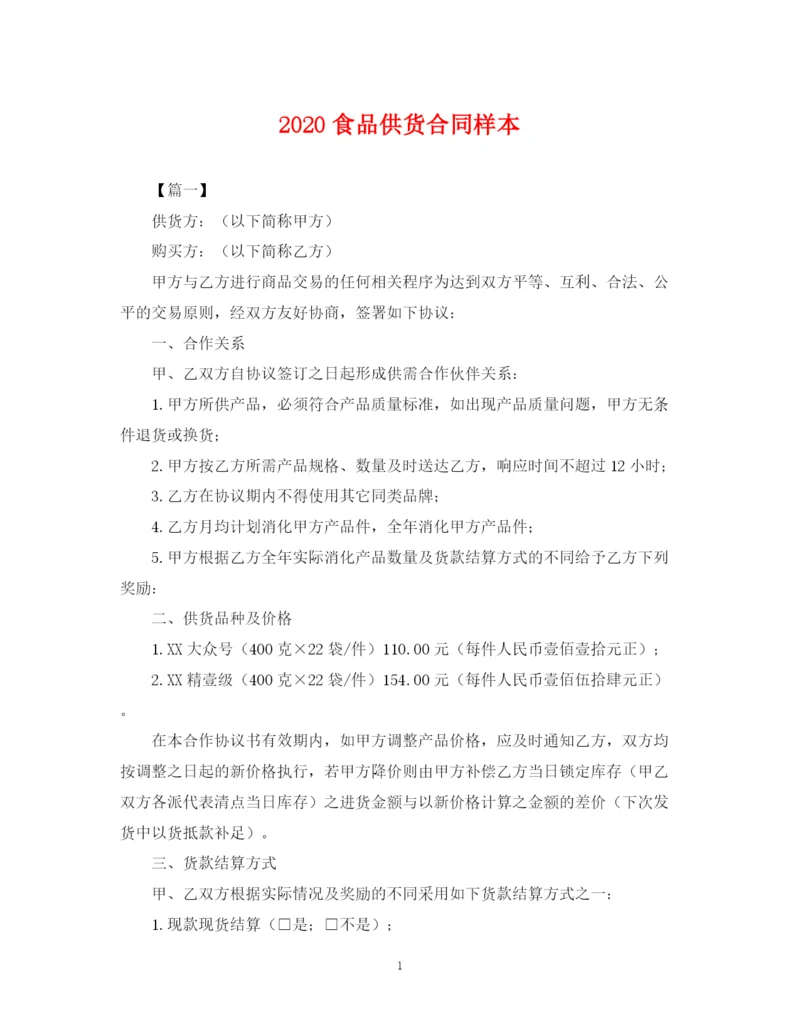 2023年食品供货合同样本.docx