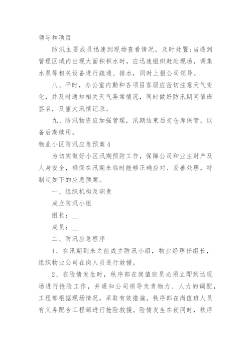 物业小区防汛应急预案.docx